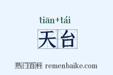 天台是什么意思的图片